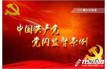 中國共產(chǎn)黨黨內(nèi)監(jiān)督條例學習心得范文3篇