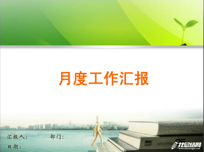 月工作總結(jié)怎么寫_個人月工作總結(jié)范文