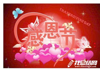 公司感恩節(jié)活動總結(jié)