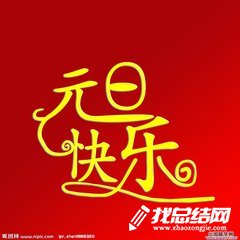 慶元旦聯(lián)歡會活動總結(jié)