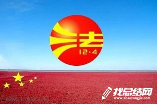 12.4法制宣傳日活動總結