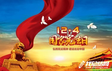 12.4鄉(xiāng)鎮(zhèn)國家憲法日宣傳活動(dòng)工作總結(jié)