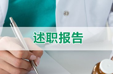 述職總結(jié)專題_2020年述職報告范文大全