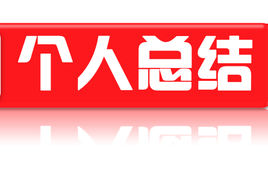 2020年個人工作總結范文大全