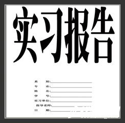 環(huán)境監(jiān)測工程公司實(shí)習(xí)報告