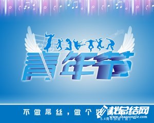 五四青年節(jié)征文活動總結