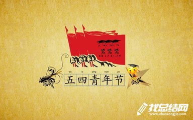2020職中五四青年節(jié)活動總結(jié)