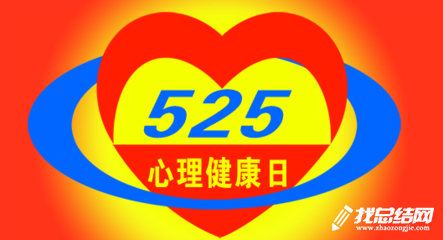 第十五屆大學(xué)生心理健康宣傳周活動(dòng)總結(jié)