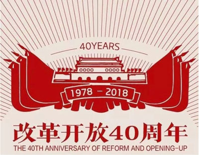 紀(jì)念改革開放40周年活動總結(jié)范文大全