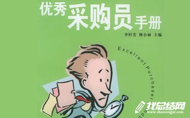 采購(gòu)員工作總結(jié)范文2020