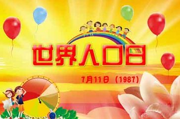 2020世界人口日主題宣傳活動總結(jié)范文大全