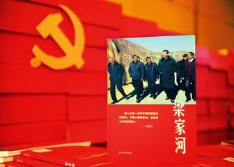 讀《梁家河》心得體會_學(xué)習(xí)《梁潔河》心得范文大全