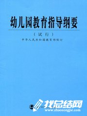 《幼兒園教育指導(dǎo)綱要》學(xué)習(xí)心得