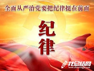 “紀律作風教育”學習體會