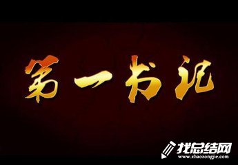 村第一書記2020個(gè)人扶貧工作總結(jié)