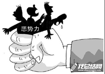 掃黑除惡城鄉(xiāng)社會亂象整治專項(xiàng)活動方案2020
