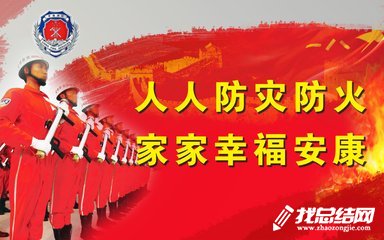 2020年119消防安全教育活動(dòng)總結(jié)【學(xué)校】
