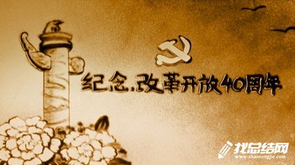 紀(jì)念改革開放40周年創(chuàng)新創(chuàng)業(yè)人才大賽活動方案