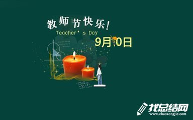 大學(xué)慶祝第34個教師節(jié)活動方案