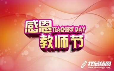 2020年教師節(jié)慶?；顒?dòng)方案