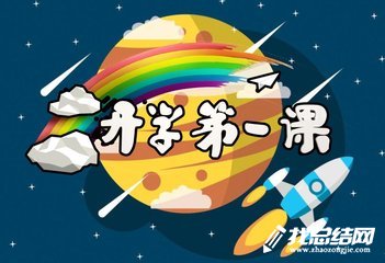 文學社《開學第一課》觀后感征文
