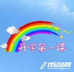小學(xué)生《開(kāi)學(xué)第一課》觀后感征文2020