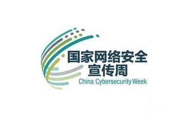 2020年國(guó)家網(wǎng)絡(luò)安全宣傳周活動(dòng)總結(jié)