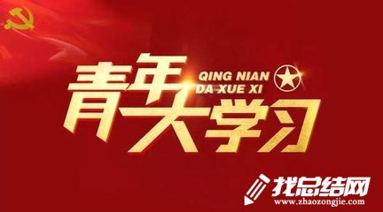青年大學習思想感悟總結(jié)