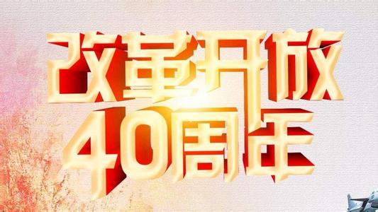 教師《慶祝改革開放40周年大會》觀后感范文8篇