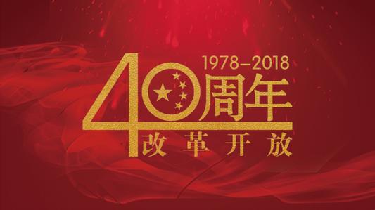黨員《慶祝改革開放40周年大會》觀后感范文8篇