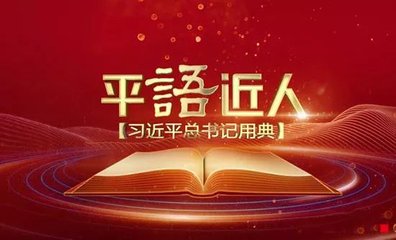 平語(yǔ)近人第七集《絕知此事要躬行》觀后感5篇