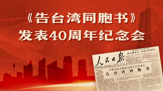 《告臺(tái)灣同胞書(shū)》40周年紀(jì)念會(huì)觀后感心得體會(huì)5篇