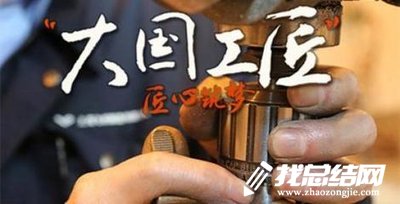 “大國工匠年度人物”發(fā)布會觀后感