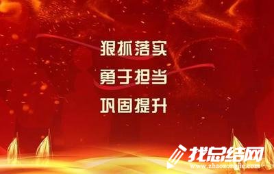 “擔當作為、狠抓落實”學習心得體會