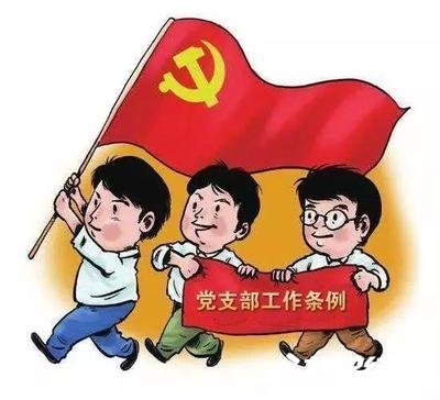 學習《中國共產黨支部工作條例》心得