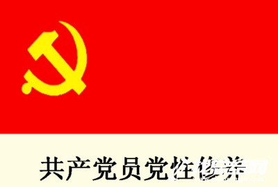 黨性修養(yǎng)學(xué)習心得體會