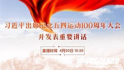 大學(xué)生紀(jì)念五四運動100周年大會直播觀后感