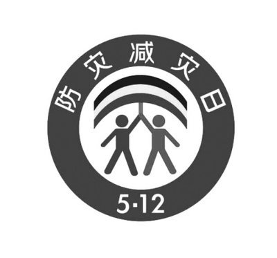 2020年“防災(zāi)減災(zāi)宣傳周“活動總結(jié)