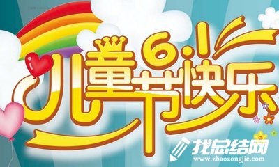 婦聯(lián)“六一”兒童節(jié)活動(dòng)總結(jié)