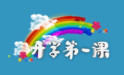 2020年《開學第一課》觀后感心得體會30篇