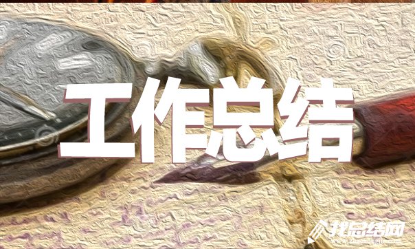 2020設(shè)計(jì)公司年終工作總結(jié)范文三篇