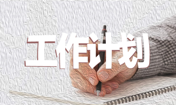 2020學(xué)校財(cái)務(wù)部門工作計(jì)劃范文